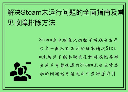 解决Steam未运行问题的全面指南及常见故障排除方法