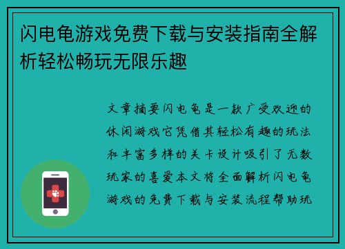 闪电龟游戏免费下载与安装指南全解析轻松畅玩无限乐趣
