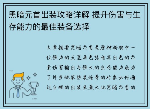 黑暗元首出装攻略详解 提升伤害与生存能力的最佳装备选择