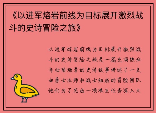 《以进军熔岩前线为目标展开激烈战斗的史诗冒险之旅》