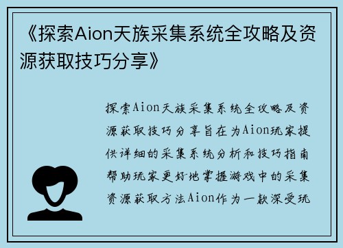 《探索Aion天族采集系统全攻略及资源获取技巧分享》