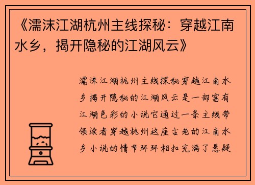 《濡沫江湖杭州主线探秘：穿越江南水乡，揭开隐秘的江湖风云》