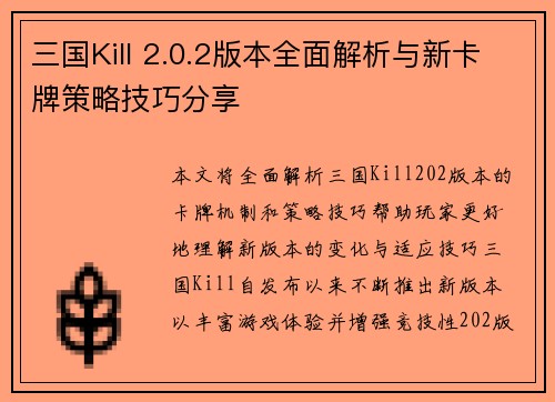 三国Kill 2.0.2版本全面解析与新卡牌策略技巧分享