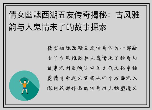 倩女幽魂西湖五友传奇揭秘：古风雅韵与人鬼情未了的故事探索