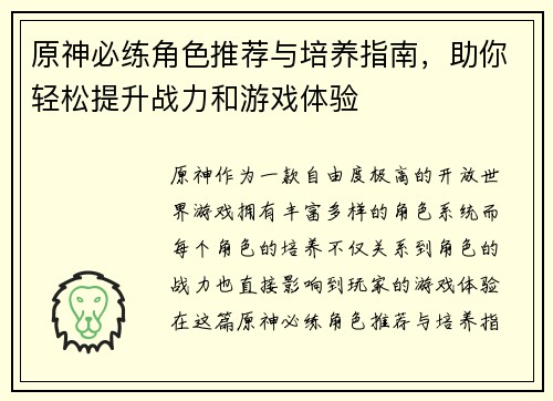 原神必练角色推荐与培养指南，助你轻松提升战力和游戏体验