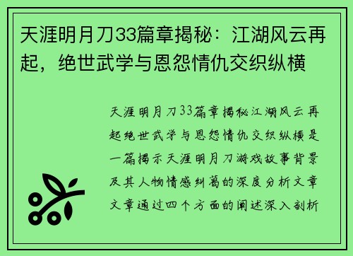 天涯明月刀33篇章揭秘：江湖风云再起，绝世武学与恩怨情仇交织纵横