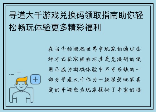 寻道大千游戏兑换码领取指南助你轻松畅玩体验更多精彩福利