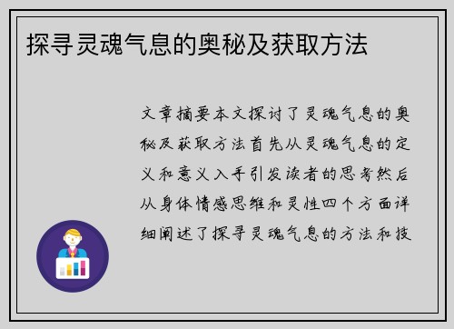 探寻灵魂气息的奥秘及获取方法