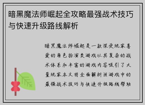 暗黑魔法师崛起全攻略最强战术技巧与快速升级路线解析