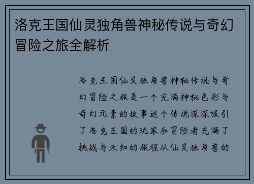 洛克王国仙灵独角兽神秘传说与奇幻冒险之旅全解析