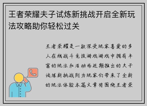 王者荣耀夫子试炼新挑战开启全新玩法攻略助你轻松过关