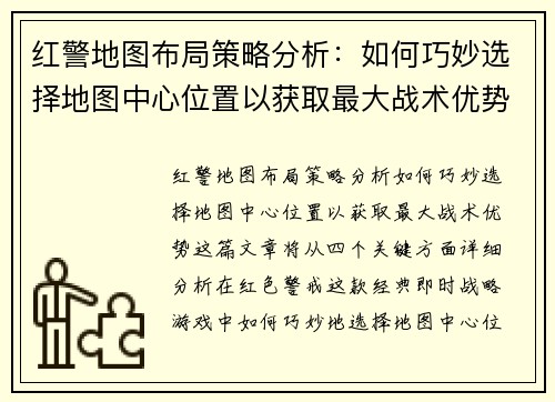 红警地图布局策略分析：如何巧妙选择地图中心位置以获取最大战术优势