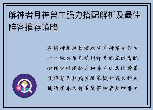 解神者月神兽主强力搭配解析及最佳阵容推荐策略