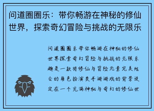 问道圈圈乐：带你畅游在神秘的修仙世界，探索奇幻冒险与挑战的无限乐趣