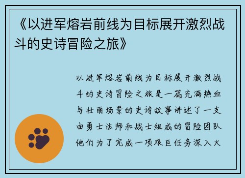 《以进军熔岩前线为目标展开激烈战斗的史诗冒险之旅》