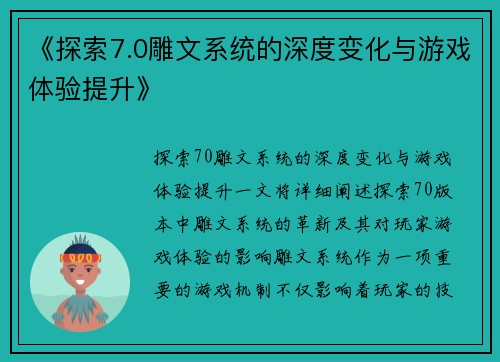 《探索7.0雕文系统的深度变化与游戏体验提升》