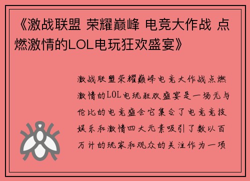 《激战联盟 荣耀巅峰 电竞大作战 点燃激情的LOL电玩狂欢盛宴》