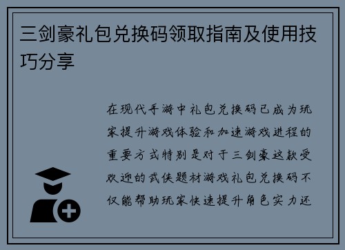 三剑豪礼包兑换码领取指南及使用技巧分享