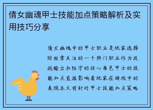 倩女幽魂甲士技能加点策略解析及实用技巧分享