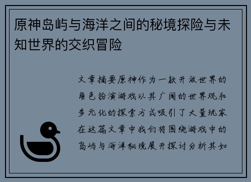 原神岛屿与海洋之间的秘境探险与未知世界的交织冒险