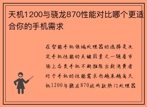 天机1200与骁龙870性能对比哪个更适合你的手机需求