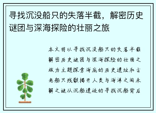 寻找沉没船只的失落半截，解密历史谜团与深海探险的壮丽之旅