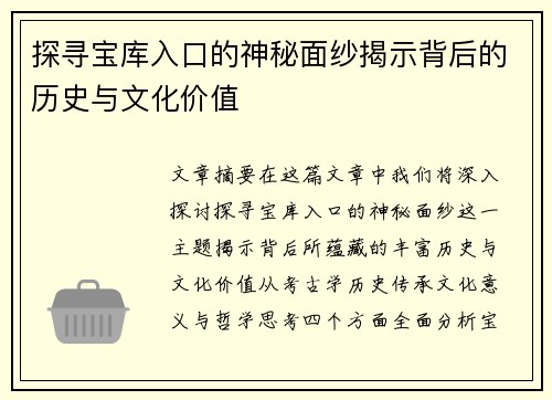 探寻宝库入口的神秘面纱揭示背后的历史与文化价值