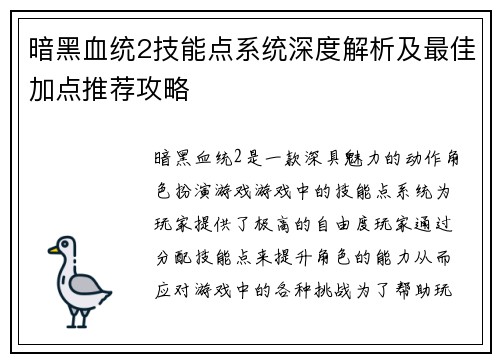 暗黑血统2技能点系统深度解析及最佳加点推荐攻略