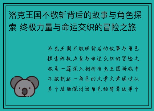 洛克王国不敬斩背后的故事与角色探索 终极力量与命运交织的冒险之旅