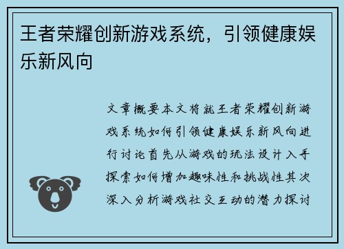 王者荣耀创新游戏系统，引领健康娱乐新风向