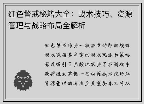 红色警戒秘籍大全：战术技巧、资源管理与战略布局全解析