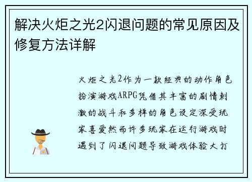 解决火炬之光2闪退问题的常见原因及修复方法详解
