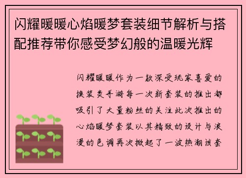 闪耀暖暖心焰暖梦套装细节解析与搭配推荐带你感受梦幻般的温暖光辉