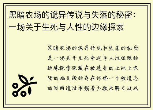黑暗农场的诡异传说与失落的秘密：一场关于生死与人性的边缘探索