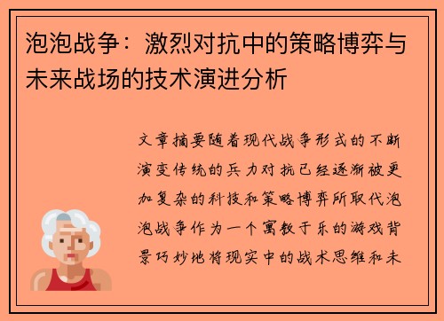 泡泡战争：激烈对抗中的策略博弈与未来战场的技术演进分析