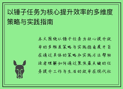 以锤子任务为核心提升效率的多维度策略与实践指南