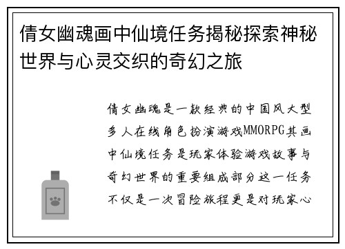 倩女幽魂画中仙境任务揭秘探索神秘世界与心灵交织的奇幻之旅