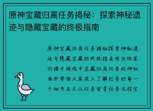 原神宝藏归离任务揭秘：探索神秘遗迹与隐藏宝藏的终极指南