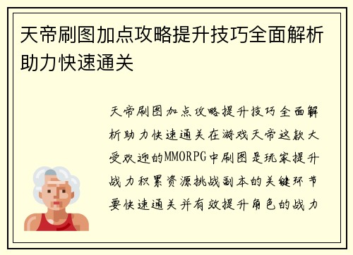 天帝刷图加点攻略提升技巧全面解析助力快速通关