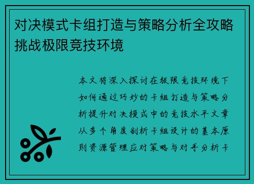 对决模式卡组打造与策略分析全攻略挑战极限竞技环境