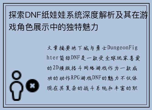 探索DNF纸娃娃系统深度解析及其在游戏角色展示中的独特魅力