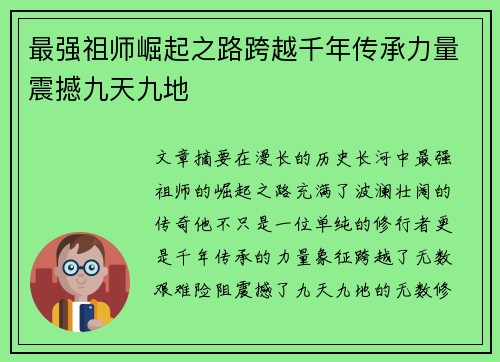 最强祖师崛起之路跨越千年传承力量震撼九天九地