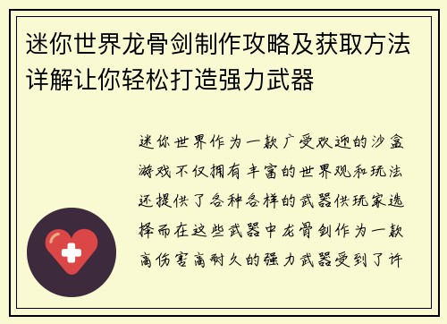 迷你世界龙骨剑制作攻略及获取方法详解让你轻松打造强力武器