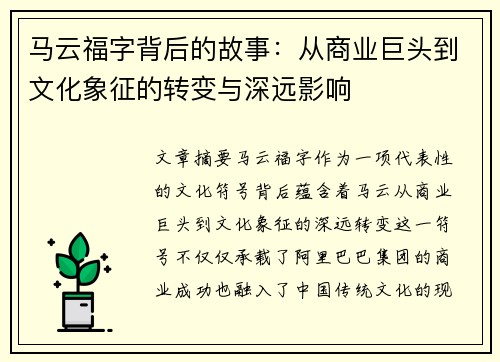 马云福字背后的故事：从商业巨头到文化象征的转变与深远影响