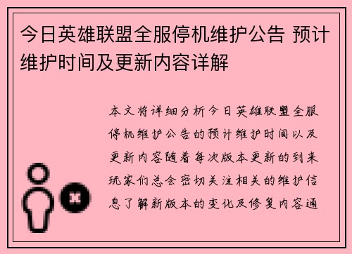 今日英雄联盟全服停机维护公告 预计维护时间及更新内容详解