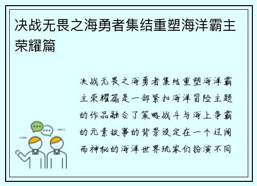 决战无畏之海勇者集结重塑海洋霸主荣耀篇