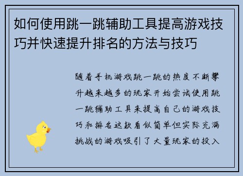 如何使用跳一跳辅助工具提高游戏技巧并快速提升排名的方法与技巧