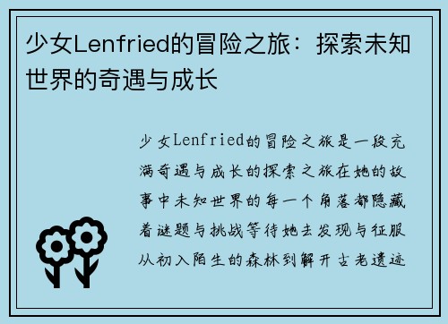 少女Lenfried的冒险之旅：探索未知世界的奇遇与成长
