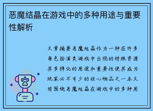 恶魔结晶在游戏中的多种用途与重要性解析