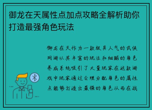 御龙在天属性点加点攻略全解析助你打造最强角色玩法
